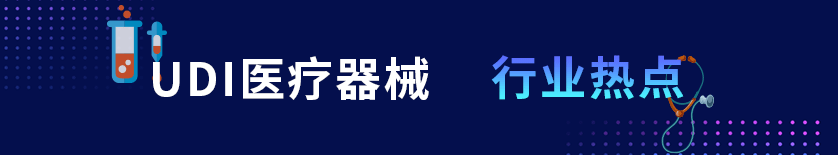 udi行業(yè)熱點(diǎn)